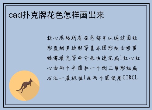 cad扑克牌花色怎样画出来