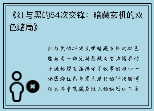 《红与黑的54次交锋：暗藏玄机的双色赌局》
