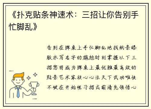 《扑克贴条神速术：三招让你告别手忙脚乱》