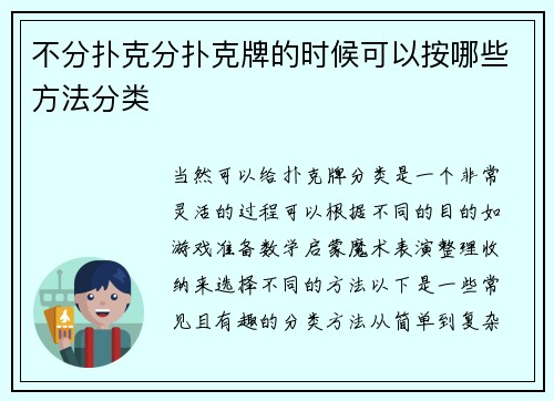 不分扑克分扑克牌的时候可以按哪些方法分类