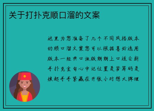 关于打扑克顺口溜的文案