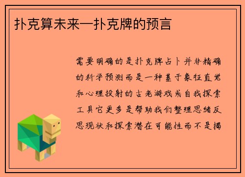 扑克算未来—扑克牌的预言