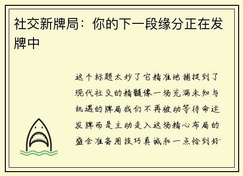 社交新牌局：你的下一段缘分正在发牌中