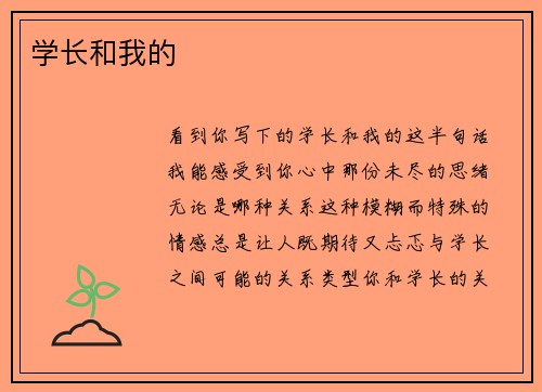 学长和我的