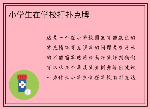 小学生在学校打扑克牌