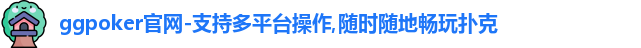 ggpoker官网-支持多平台操作,随时随地畅玩扑克
